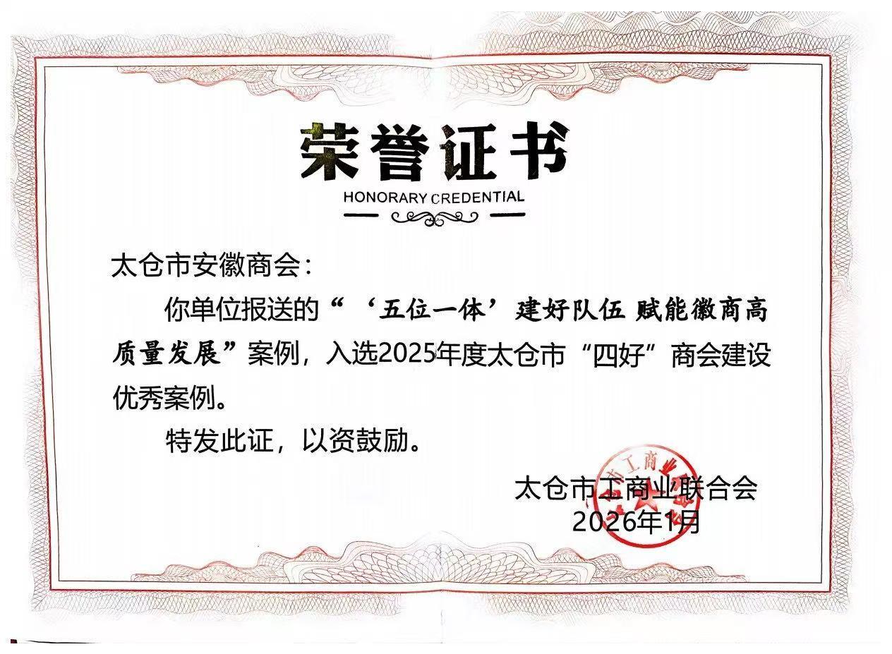 太仓市安徽商会入选太仓市 “四好” 商会建设优秀案例