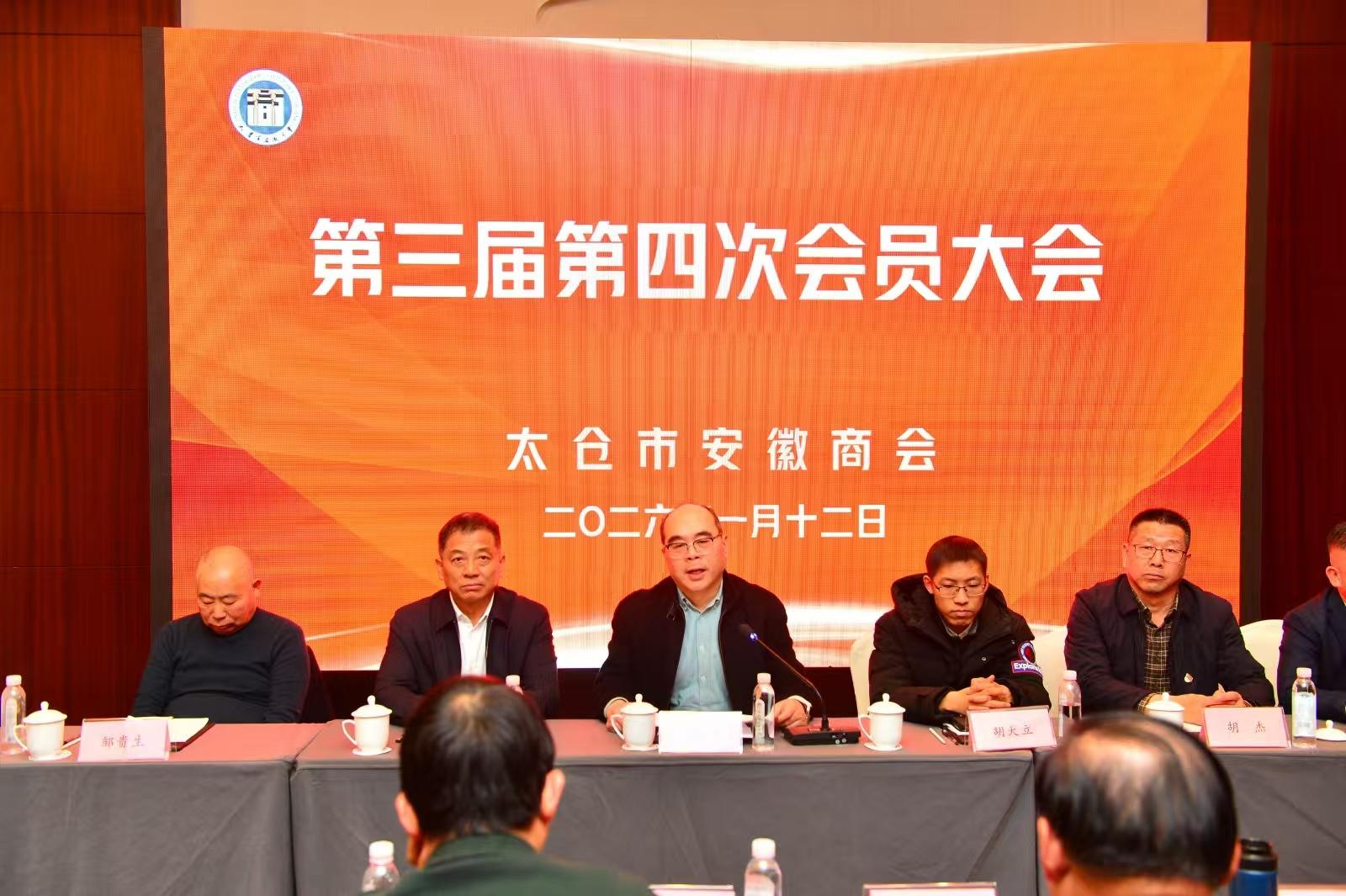 凝心聚力启新程 砥砺前行谱新篇--太仓市安徽商会第三届第四次会员大会胜利召开